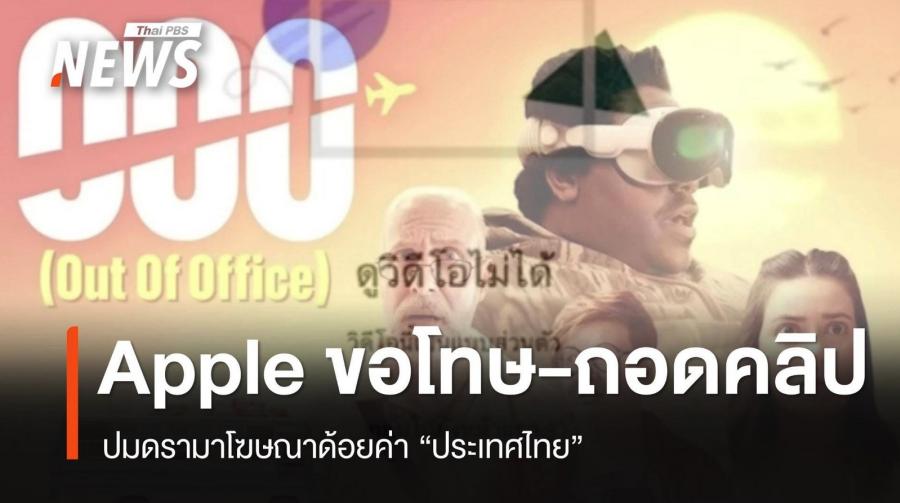 Apple Apologizes for Controversial ‘Underdogs’ Ad Depicting Thailand Negatively